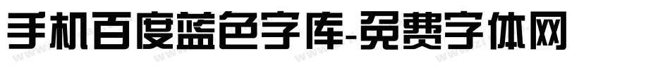手机百度蓝色字库字体转换