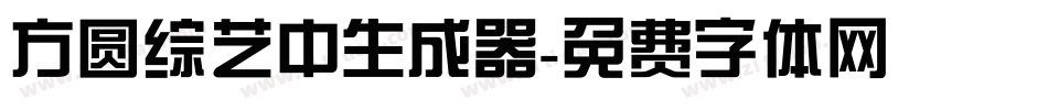 方圆综艺中生成器字体转换