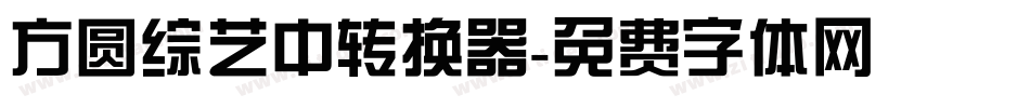 方圆综艺中转换器字体转换