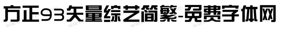 方正93矢量综艺简繁字体转换