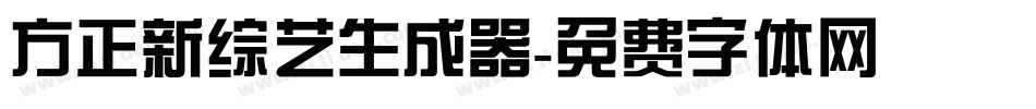 方正新综艺生成器字体转换