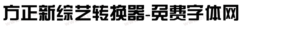 方正新综艺转换器字体转换