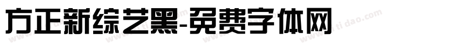 方正新综艺黑字体转换