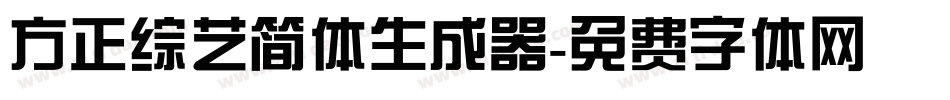 方正综艺简体生成器字体转换