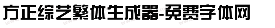 方正综艺繁体生成器字体转换