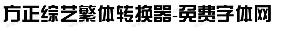 方正综艺繁体转换器字体转换