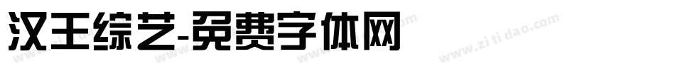 汉王综艺字体转换