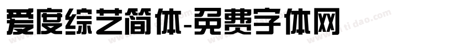爱度综艺简体字体转换