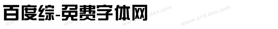 百度综字体转换