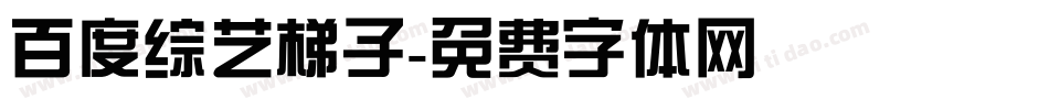 百度综艺梯子字体转换