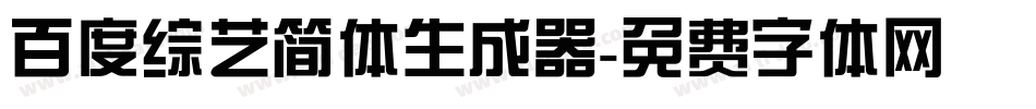 百度综艺简体生成器字体转换