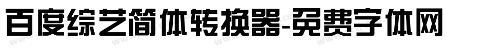 百度综艺简体转换器字体转换