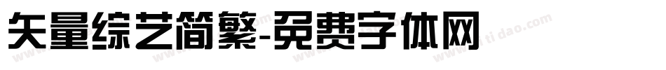 矢量综艺简繁字体转换