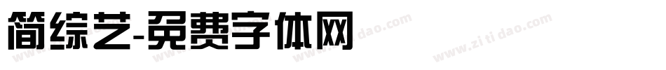简综艺字体转换