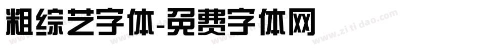 粗综艺字体字体转换