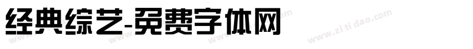 经典综艺字体转换