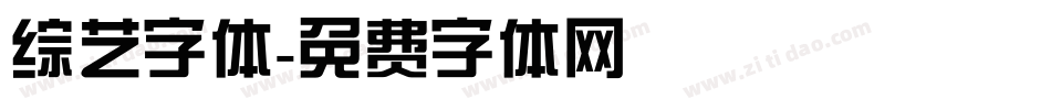 综艺字体字体转换