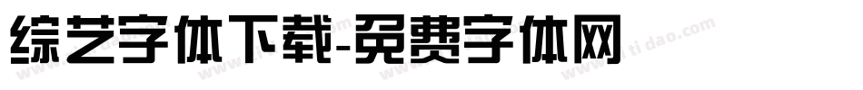 综艺字体下载字体转换