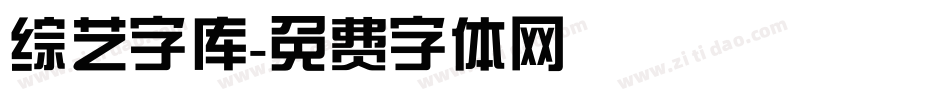 综艺字库字体转换