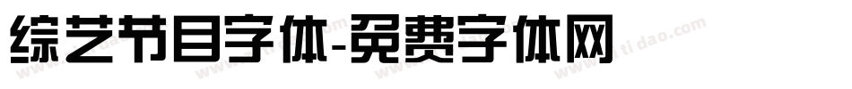 综艺节目字体字体转换