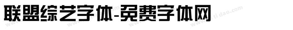 联盟综艺字体字体转换