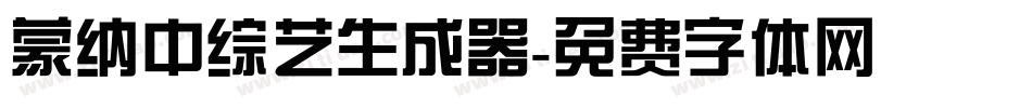 蒙纳中综艺生成器字体转换