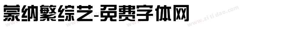 蒙纳繁综艺字体转换