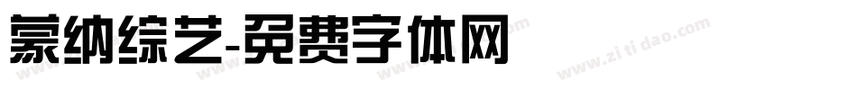 蒙纳综艺字体转换