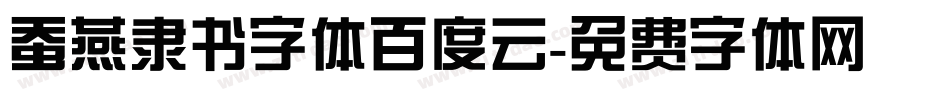 蚕燕隶书字体百度云字体转换