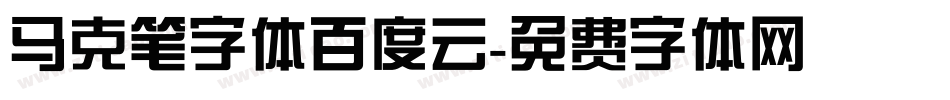 马克笔字体百度云字体转换