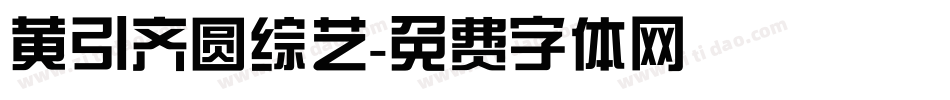黄引齐圆综艺字体转换