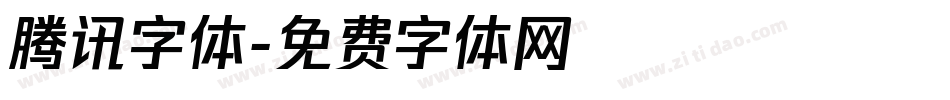 腾讯字体字体转换
