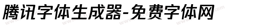 腾讯字体生成器字体转换