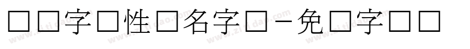 韩国字个性签名字体字体转换
