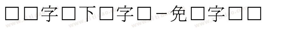 韩国字体下载字体字体转换