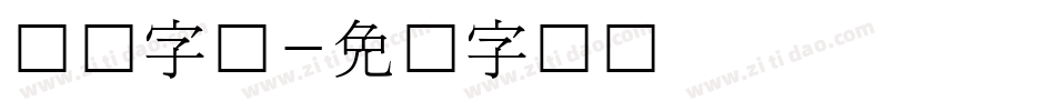 韩国字库字体转换