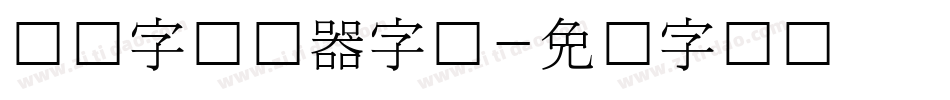 韩国字转换器字体字体转换