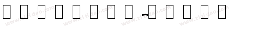 韩文字库下载字体字体转换