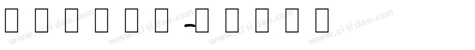 韩文手写字库字体转换