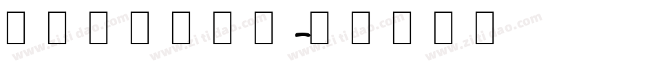 韩文转换器字体字体转换