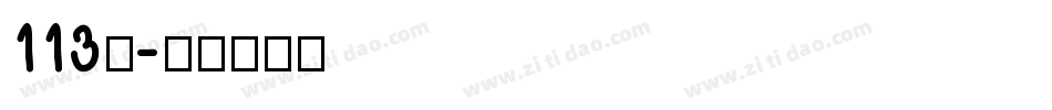 113号字体转换