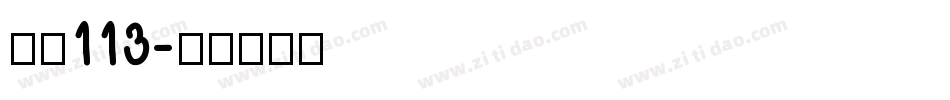 大髭113字体转换
