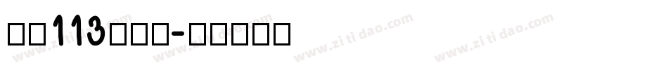 大髭113手机版字体转换