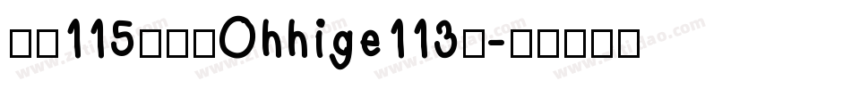 大髭115字体（Ohhige113）字体转换