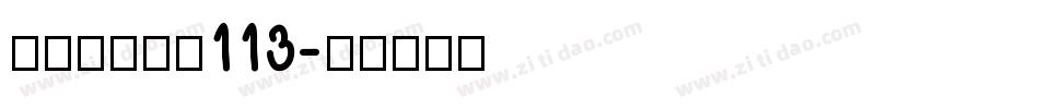 方正白舟大髭113字体转换