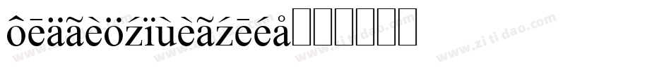 foreignalienout字体转换