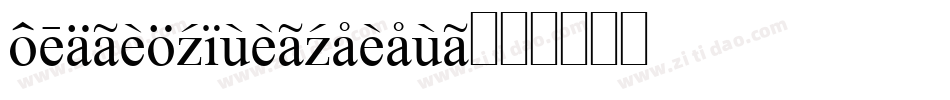 foreignalientitle字体转换