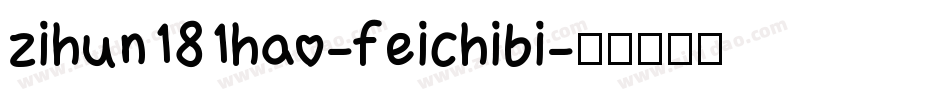 zihun181hao-feichibi字体转换
