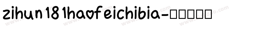zihun181haofeichibia字体转换