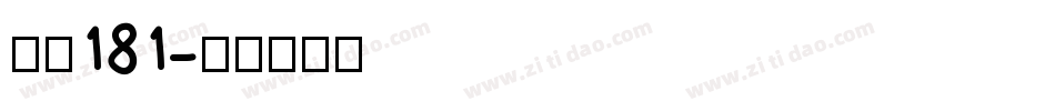 字魂181字体转换